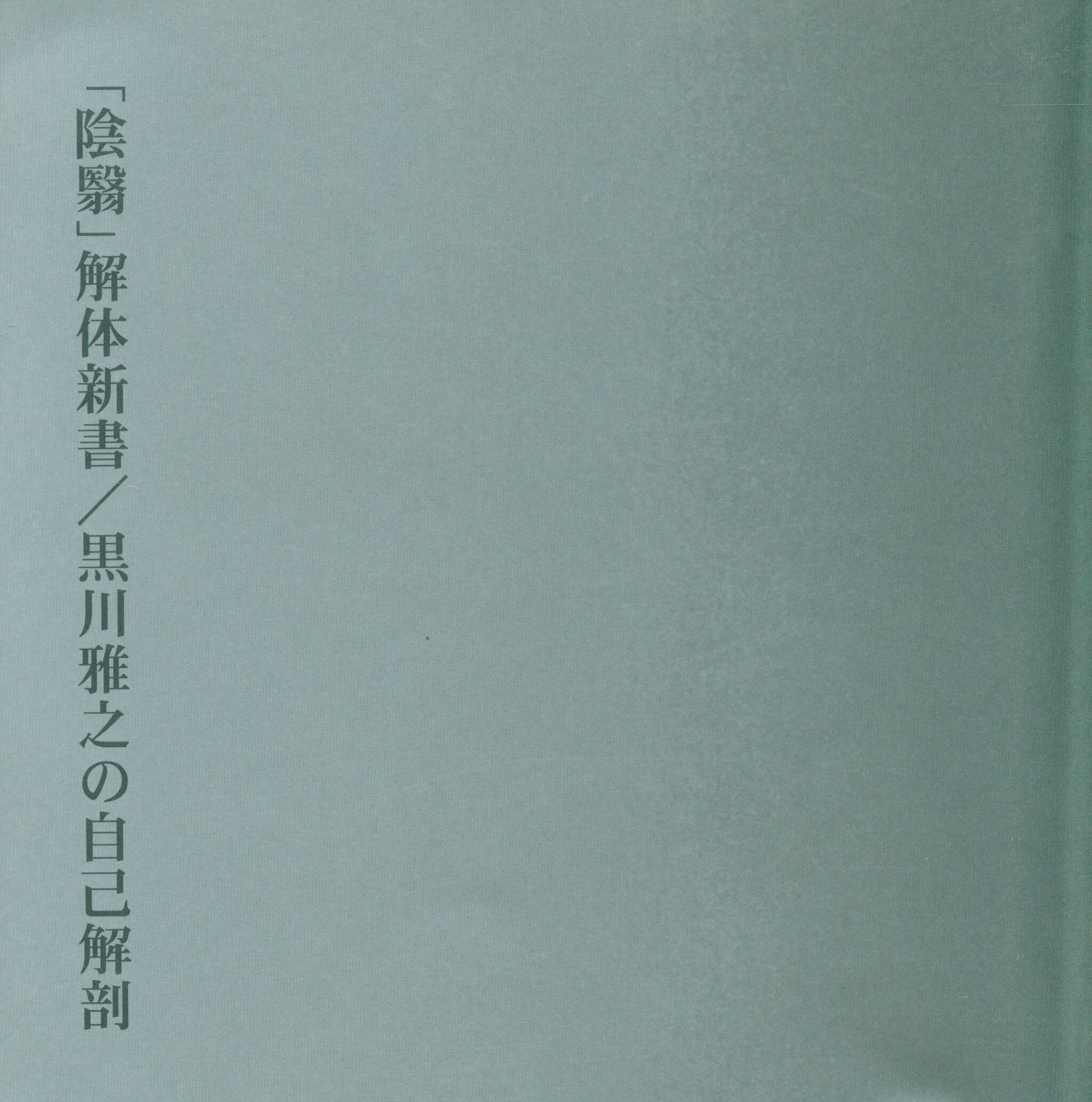 黒川雅之 陰翳 解体新書 黒川雅之の自己解剖 まんだらけ Mandarake