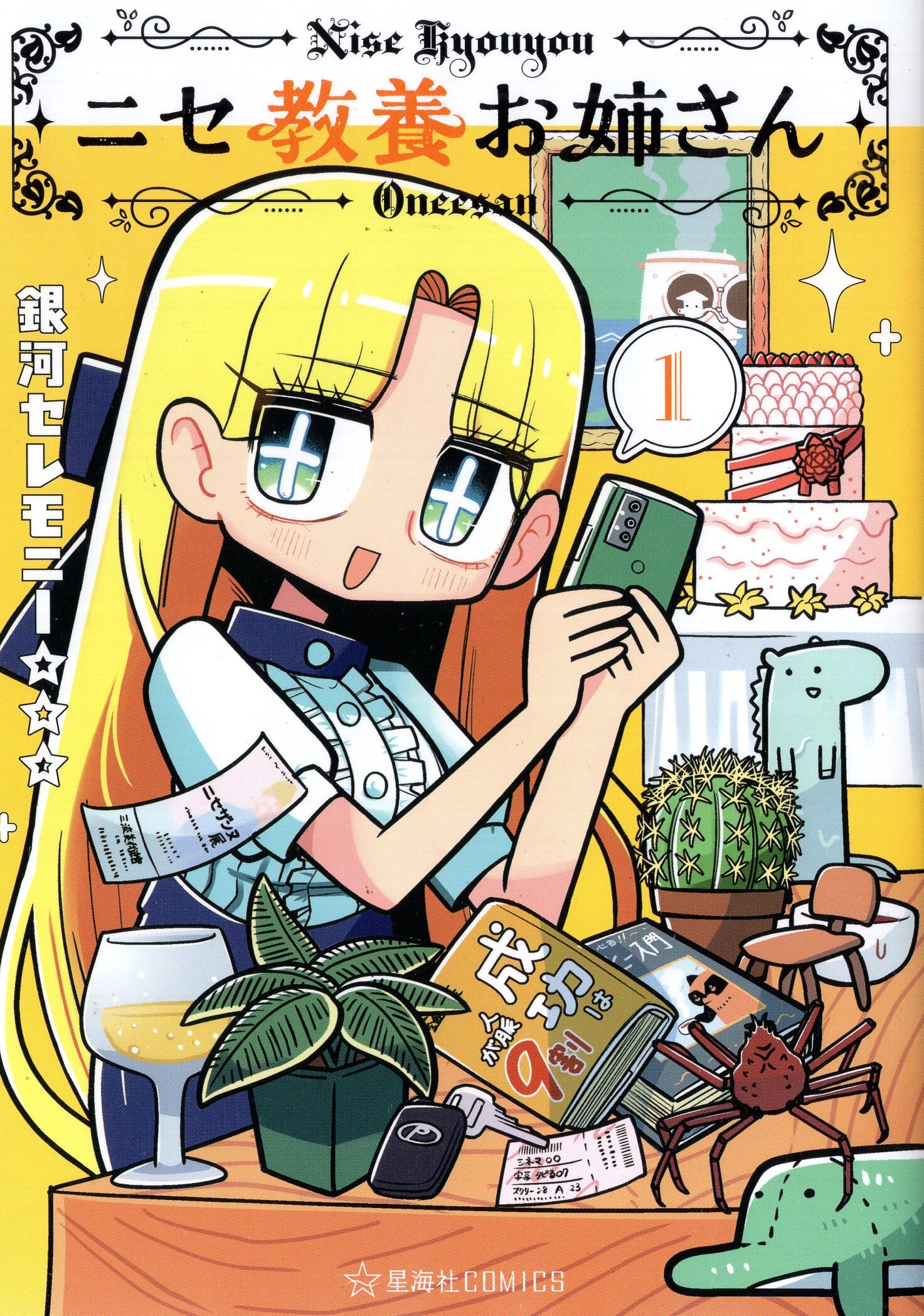 SHUEISHA SEIKAISHA COMICS GALAXY CEREMONY ☆☆☆!!) Fake educated older sister 1