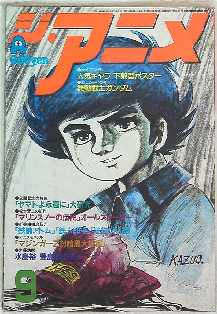 ジ アニメ 80年9月号 Vol 10 まんだらけ Mandarake