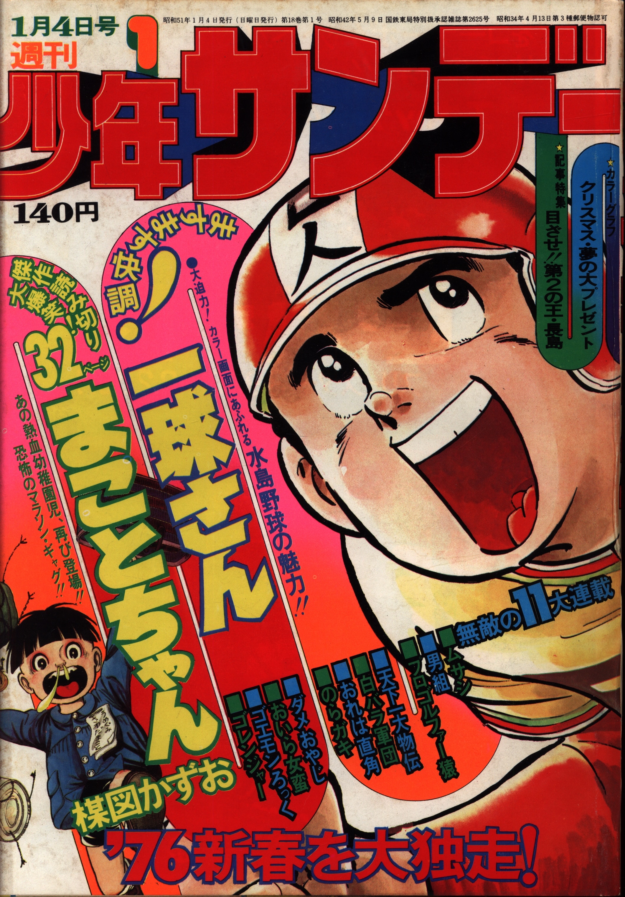 昭和少年サンデー1976年30〜34号 - 全巻セット