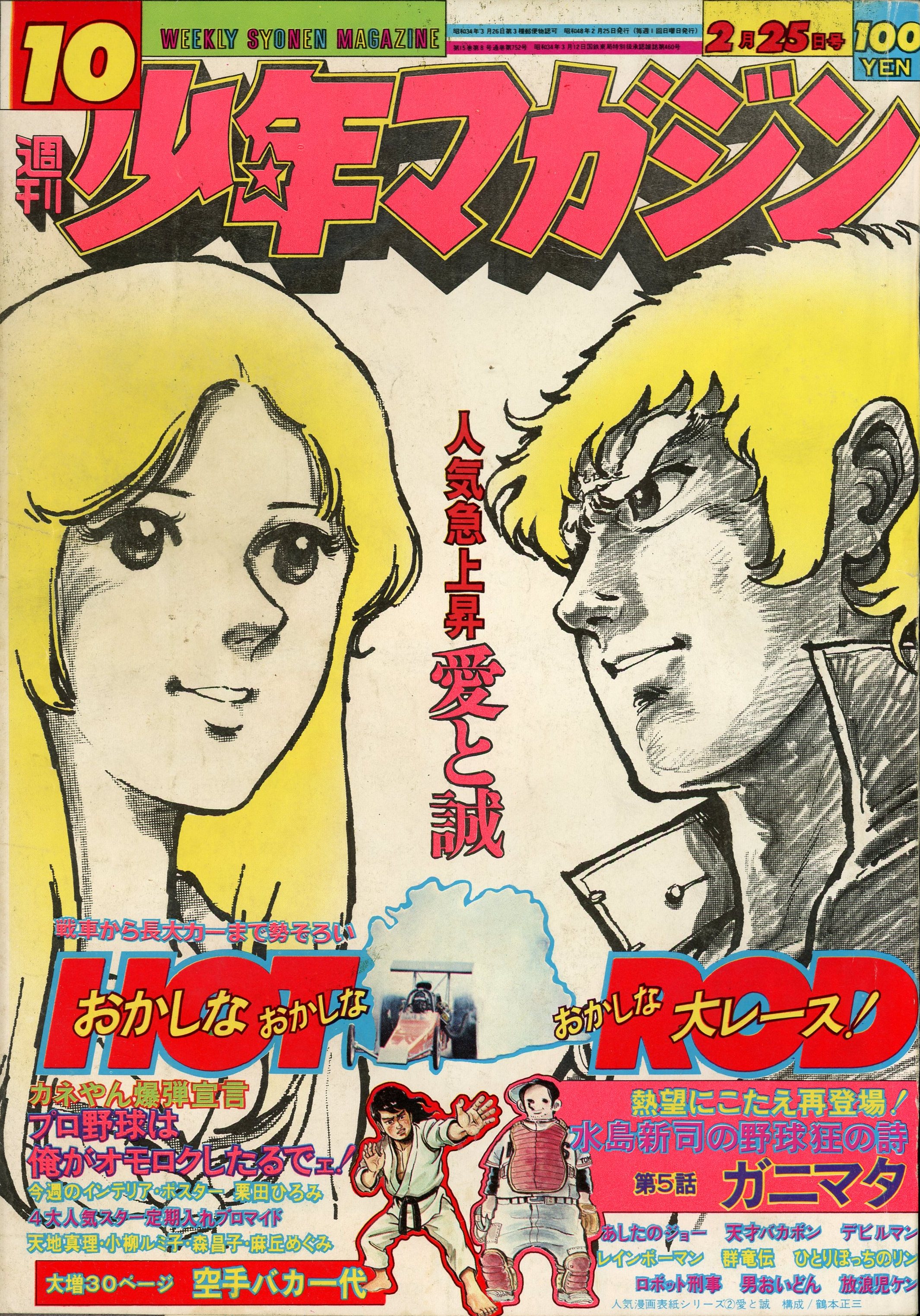 講談社 1973年(昭和48年)の漫画雑誌 週刊少年マガジン1973年(昭和48年 