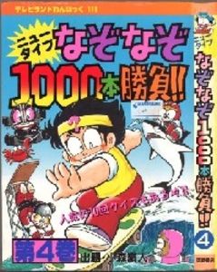 テレビランドわんぱっく111 ニュータイプなぞなぞ1000本勝負4 [111]