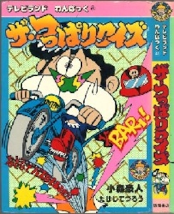 テレビランドわんぱっく41 ザ・つっぱりクイズ [41]