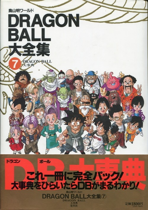 集英社 DRAGONBALL大全集 7(神龍通信・帯付) (完品) | まんだらけ