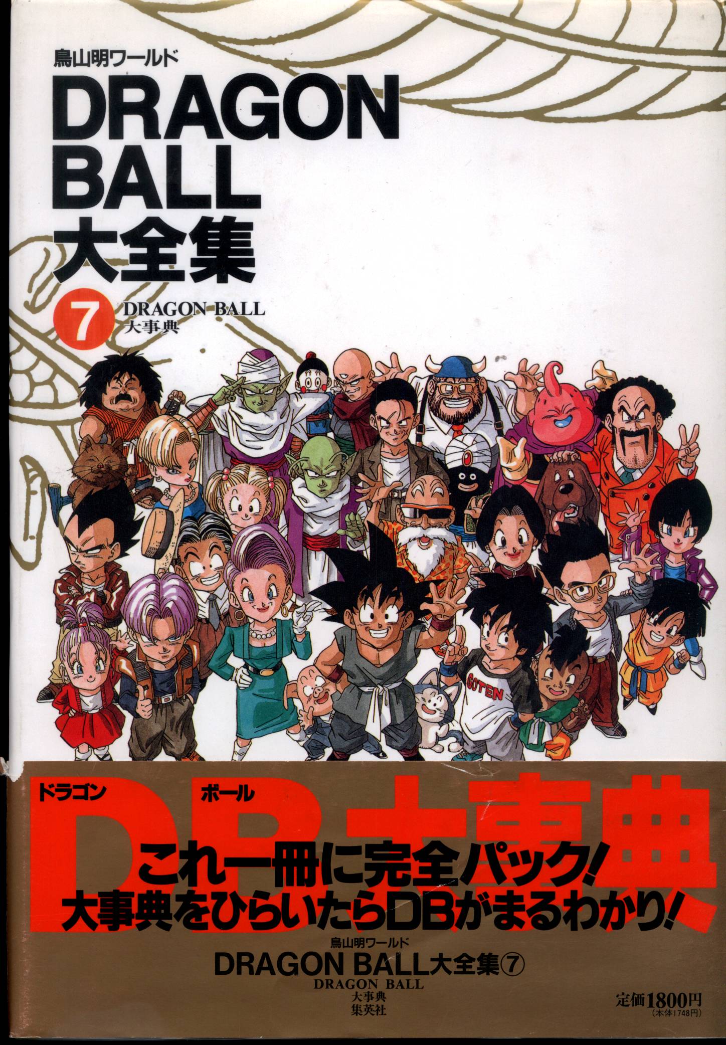 集英社 Dragonball大全集 7 神龍通信 帯付 完品 まんだらけ Mandarake