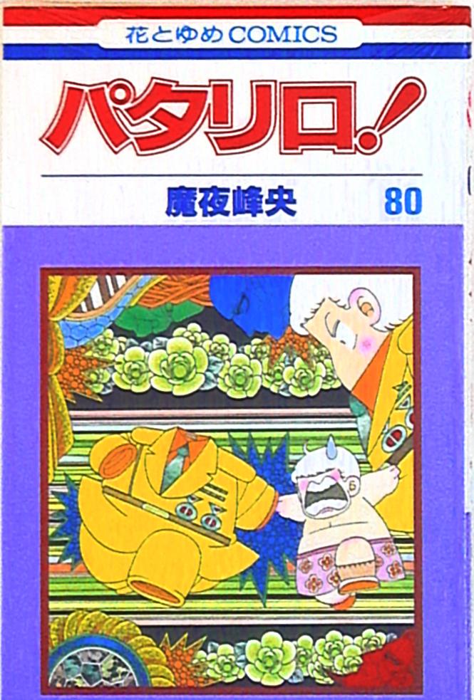 Hakusensha Hana to Yume Comics Magical Night Mineo Patariro! Volume 80