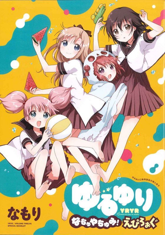一迅社 idコミックス/百合姫コミックス なもり「ゆるゆり」12巻限定