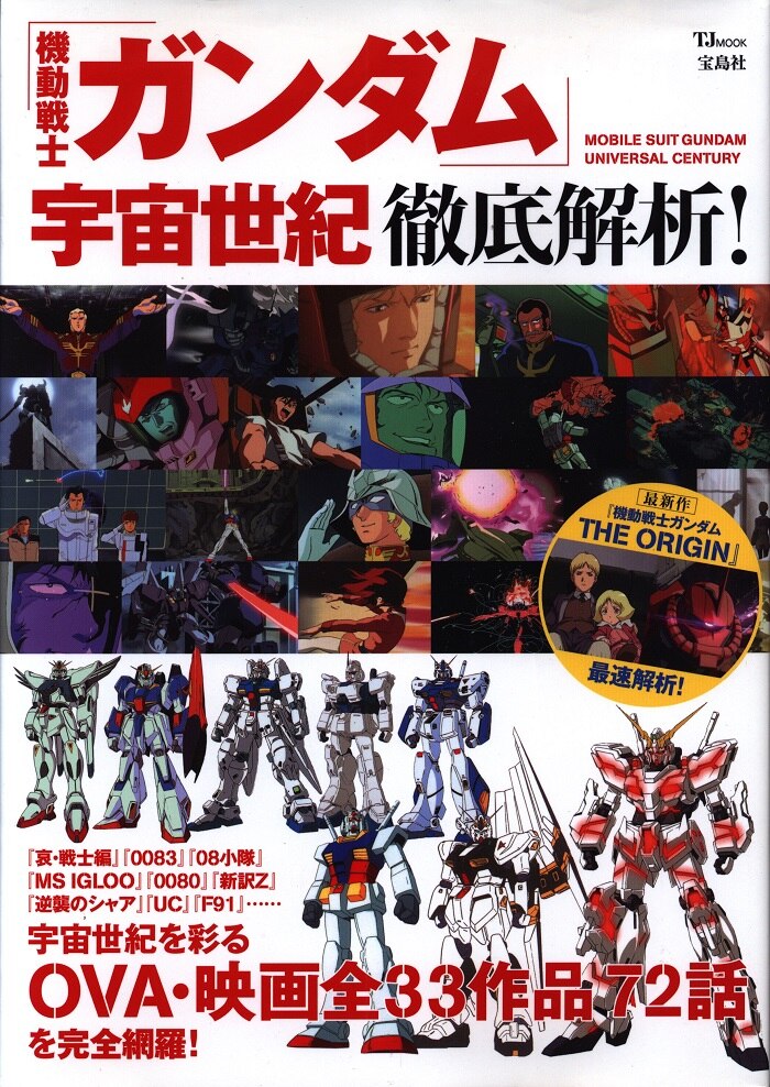 宝島社 Tjmook 機動戦士ガンダム 宇宙世紀徹底解析 まんだらけ Mandarake