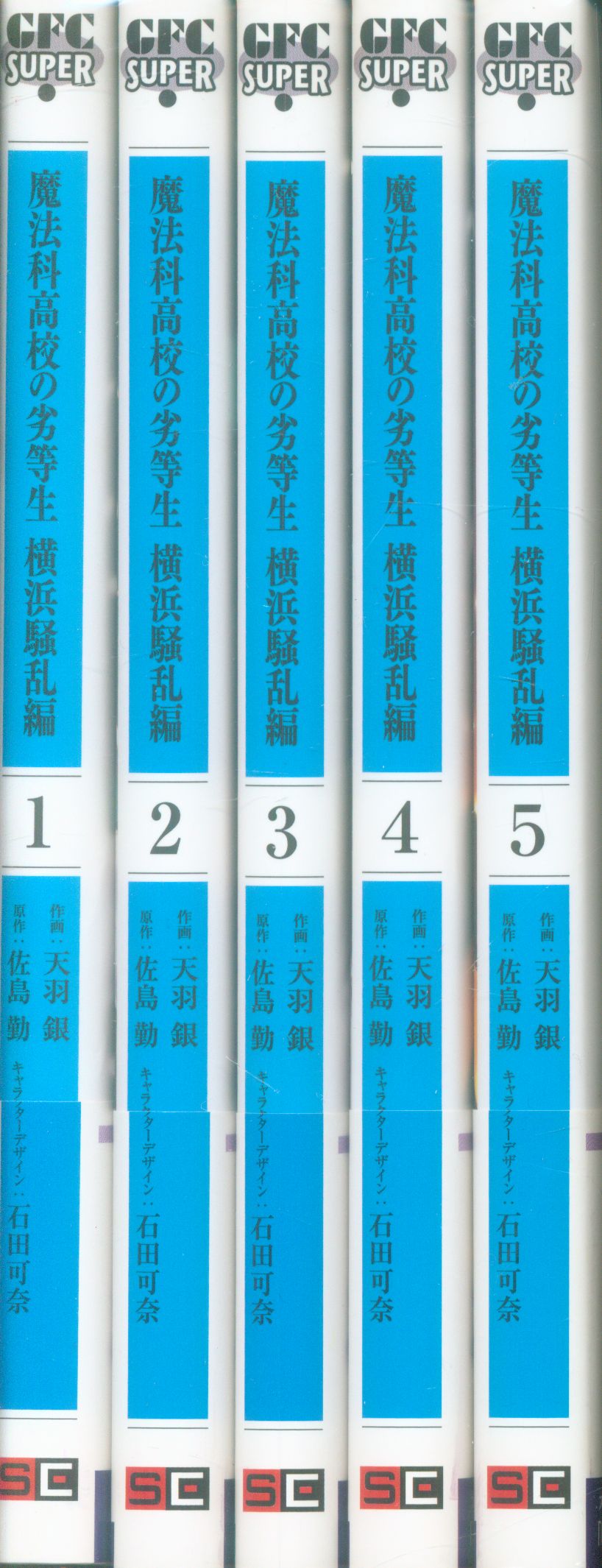 スクウェア エニックス Gファンタジーコミックススーパー 天羽銀 魔法科高校の劣等生 横浜騒乱編 全5巻 セット まんだらけ Mandarake