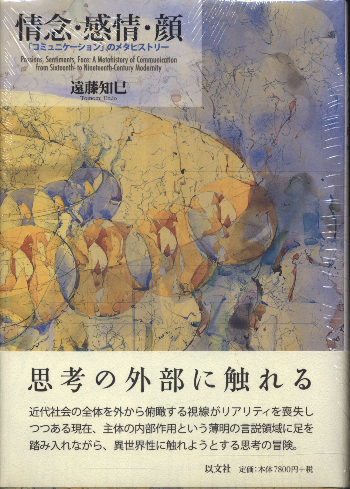 お手頃価格 【中古】 情念・感情・顔 「コミュニケーション」のメタ