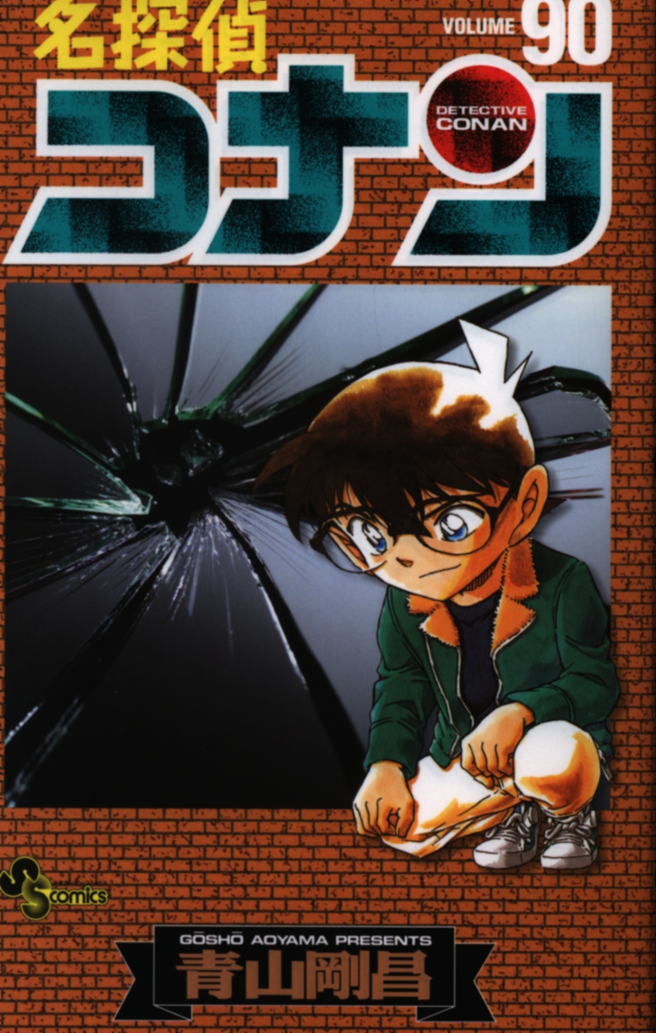 小学館 少年サンデーコミックス 青山剛昌 名探偵コナン 90 まんだらけ Mandarake