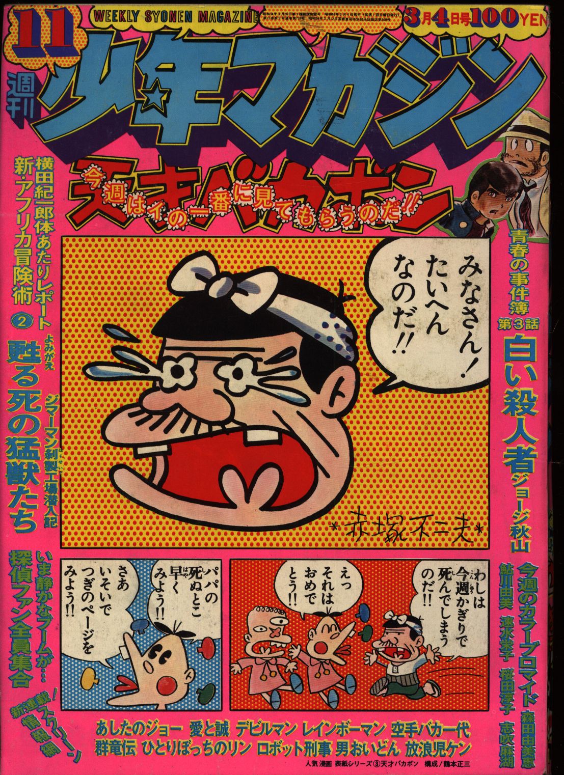 宅急便は割引特典対象！ 週刊少年マガジン1973(昭和48)年11月4日号