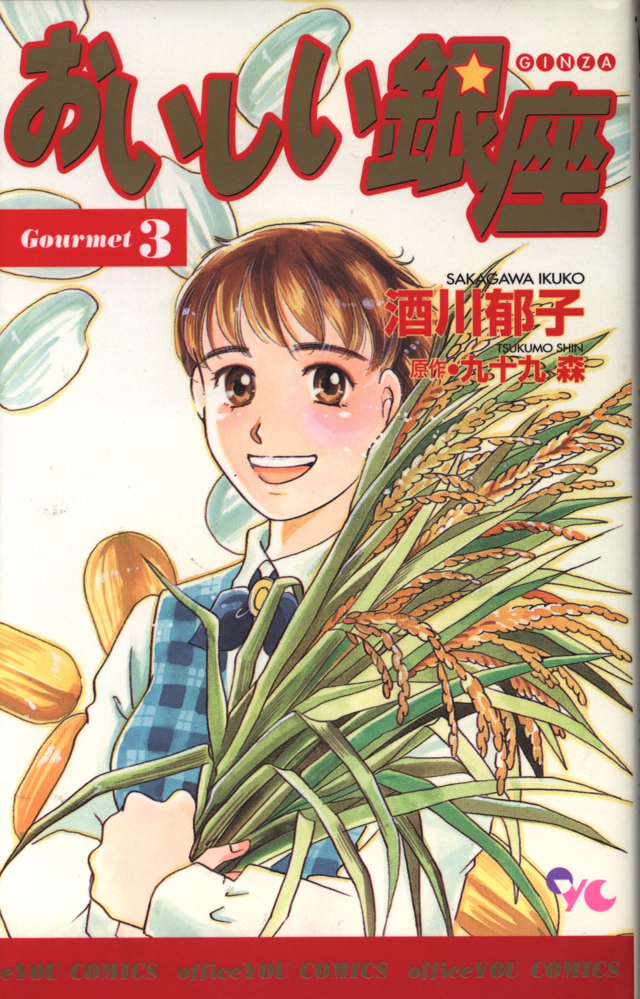 Shueisha Office You Comics Ikuko Sakagawa Delicious Ginza 3 | Mandarake  Online Shop