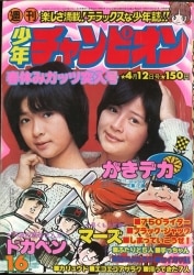 まんだらけ通販 | 札幌店 - 週刊少年チャンピオン 1976年