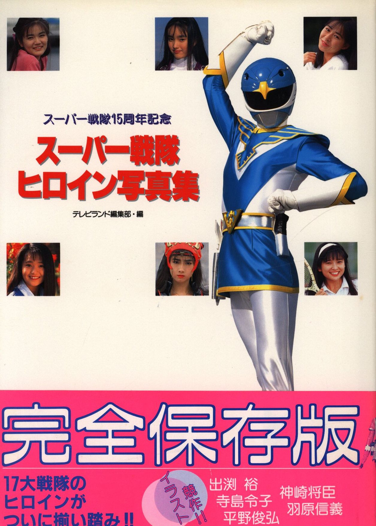 徳間書店 スーパー戦隊ヒロイン写真集 帯付 まんだらけ Mandarake 徳間書店 スーパー戦隊ヒロイン写真集 帯付 まんだらけ Mandarake
