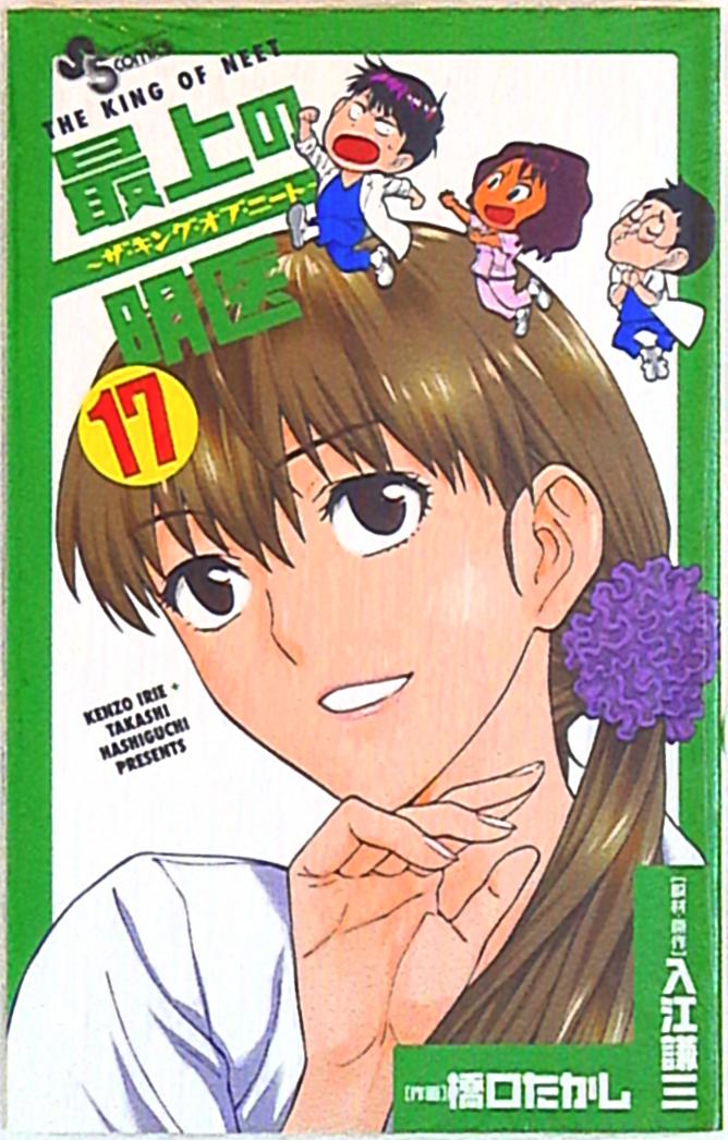 小学館 少年サンデーコミックス 橋口たかし 最上の明医 ザ キング オブ ニート 17 まんだらけ Mandarake