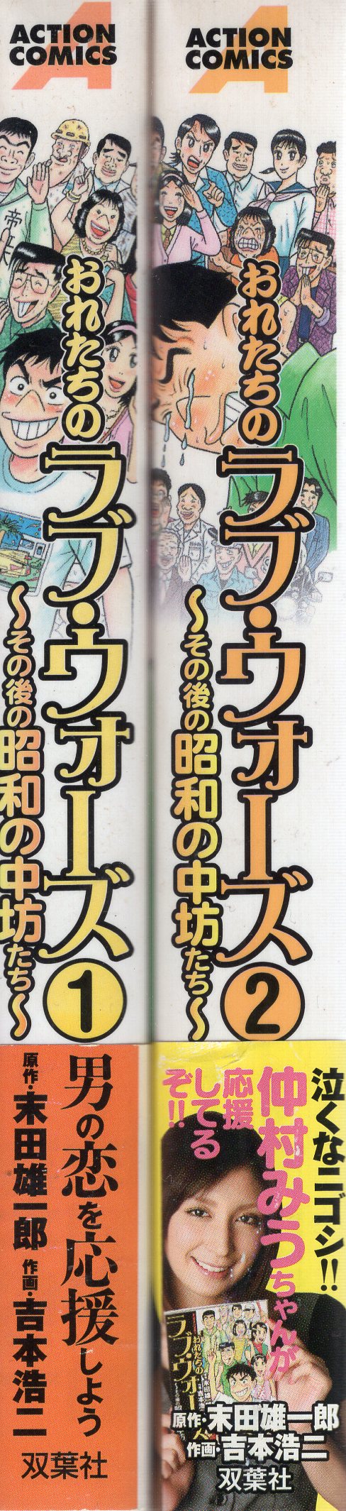 双葉社 アクションコミックス 吉本浩二 おれたちのラブ・ウォーズ