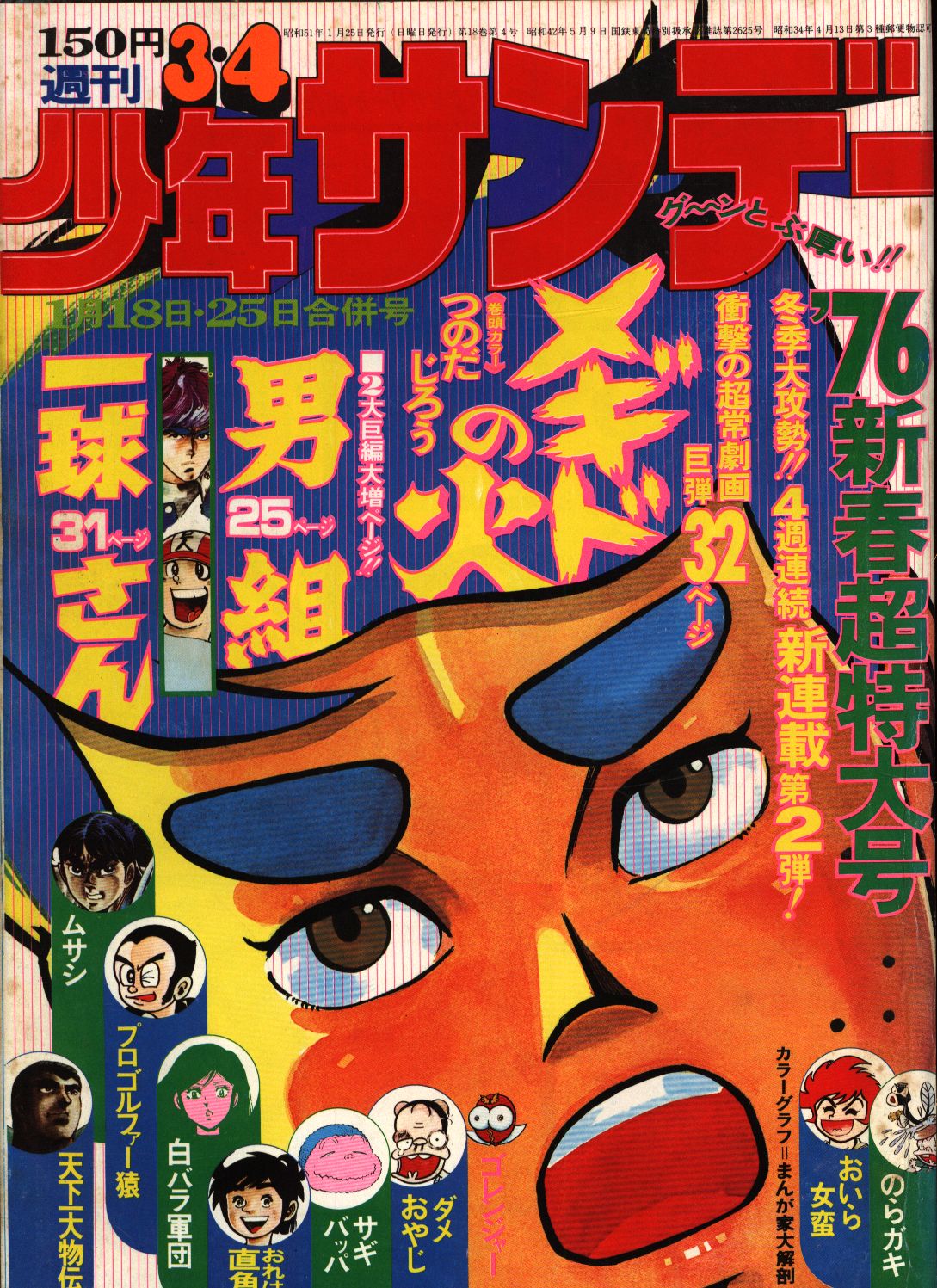 週刊少年サンデー1976年(昭和51年)03+04 | まんだらけ Mandarake