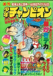 まんだらけ通販 | 札幌店 - 週刊少年チャンピオン 1976年