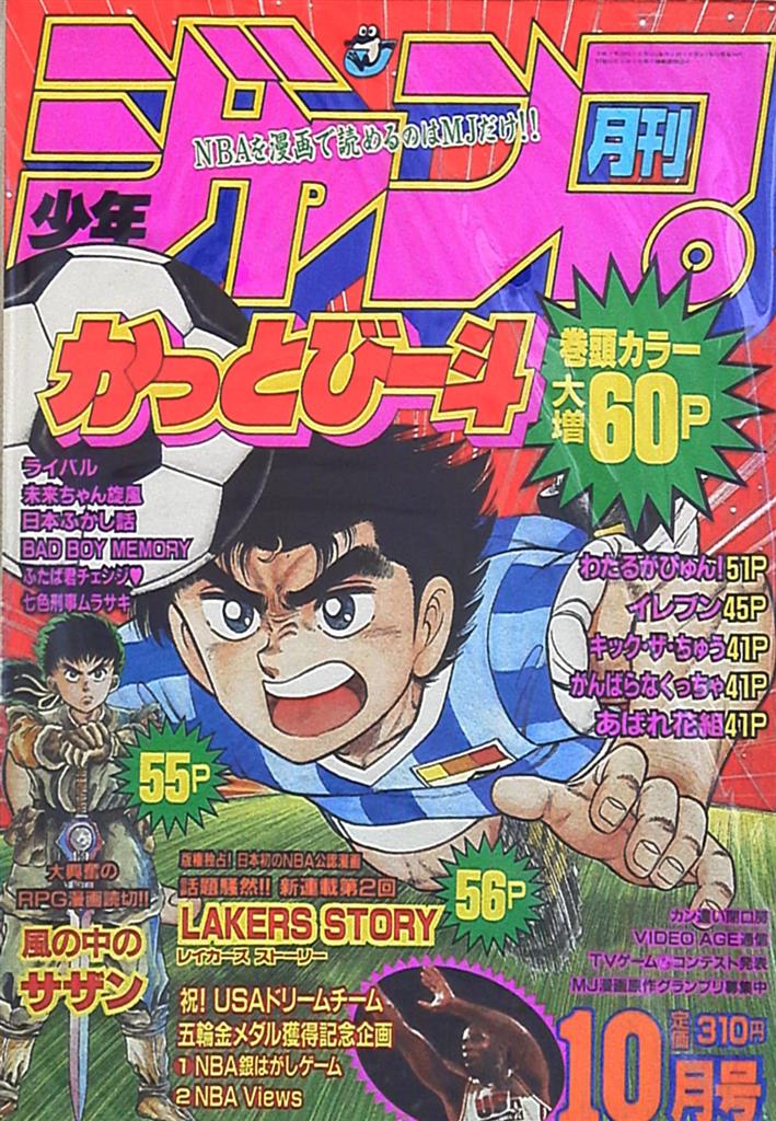 月刊少年ジャンプ1992年10月号