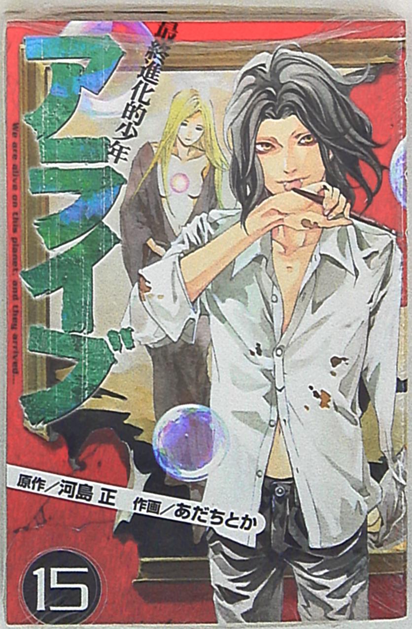 講談社 月刊マガジンkc あだちとか アライブ最終進化的少年 15 まんだらけ Mandarake