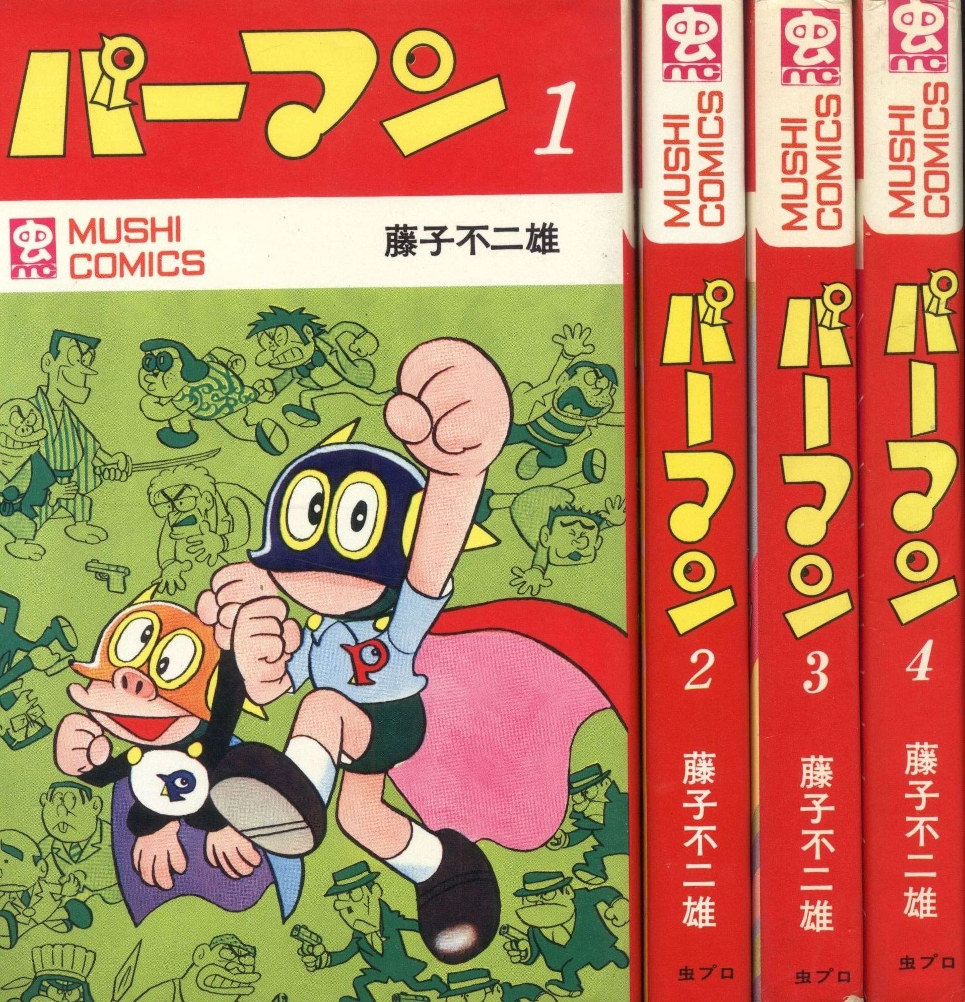 藤子不二雄 パーマン 第１巻 虫コミックス 初版 - 漫画、コミック