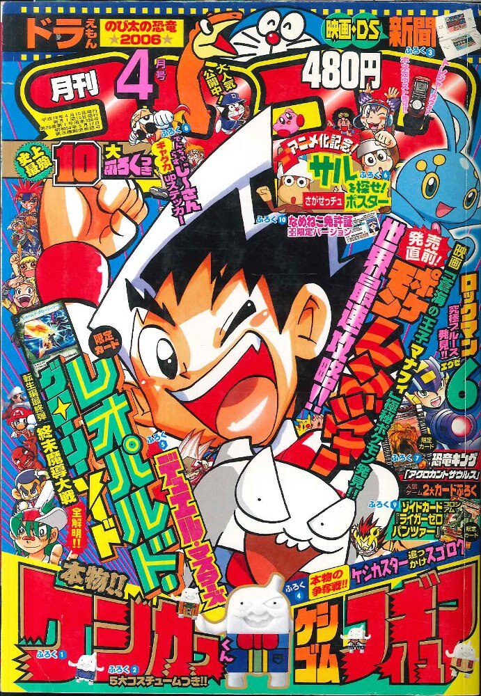 別冊コロコロコミック 2006年12月号 平成18年 スペシャルspecial - 漫画