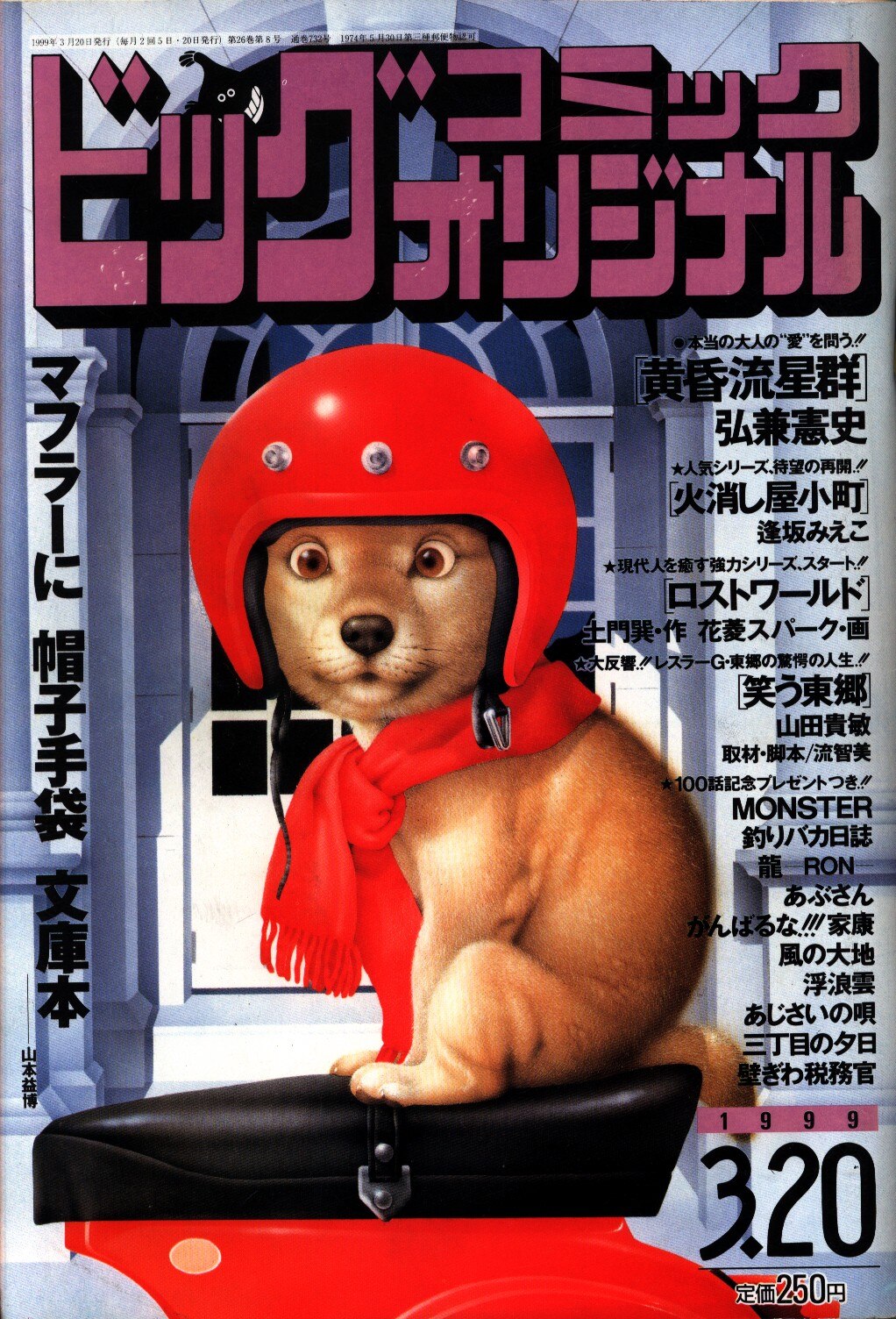 ビッグコミックオリジナル 1999年 平成11年 03 まんだらけ Mandarake
