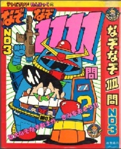 テレビランドわんぱっく45 なぞなぞ1111問NO3 [45]