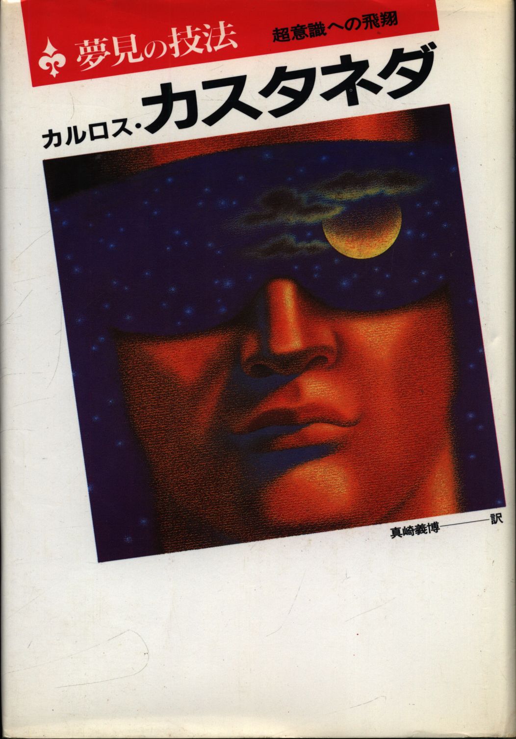 釈迦とイエス 宇宙法則を語る?慈悲と愛は宇宙真理 (広済堂ブックス)