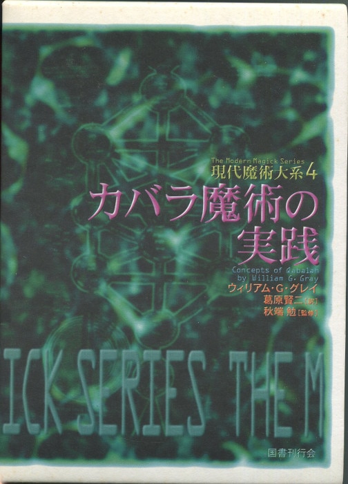 現代魔術大系 ウィリアム・G・グレイ カバラ魔術の実践 4 | まんだらけ Mandarake