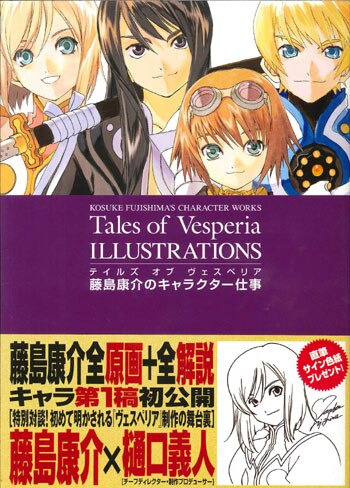 一迅社 テイルズ オブ ヴェスペリア イラストレーションズ 藤島康介のキャラクター仕事 帯付 まんだらけ Mandarake