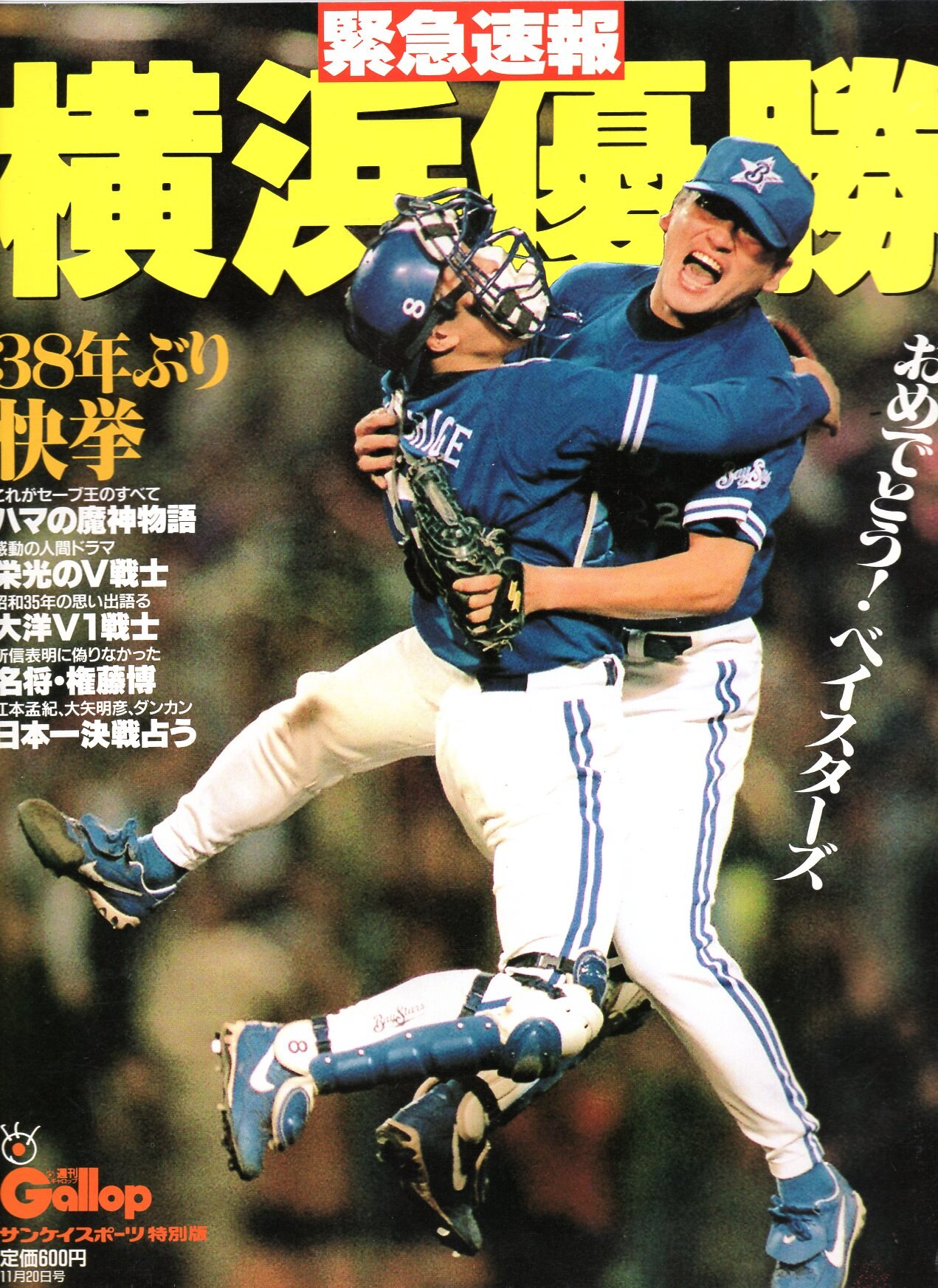 横浜ベイスターズ 1998年優勝記念 各種雑誌まとめ売り 中華のおせち