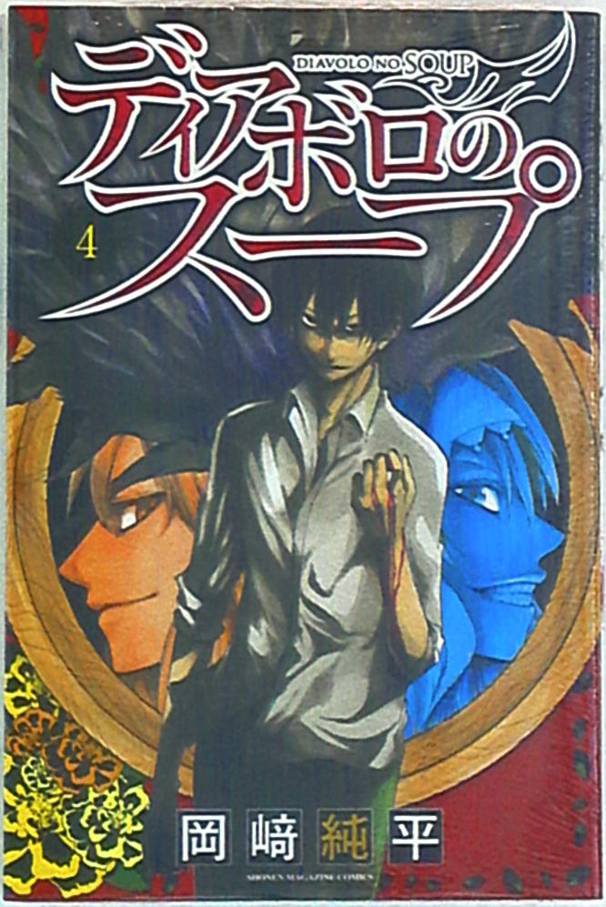 講談社 週刊少年マガジンkc 岡崎純平 ディアボロのスープ 完 4 まんだらけ Mandarake