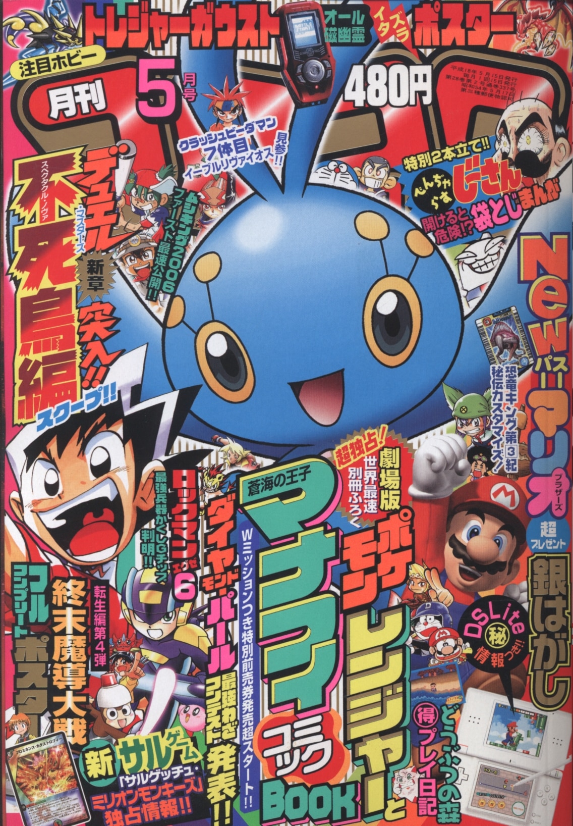 別冊コロコロコミック 2006年12月号 平成18年 スペシャルspecial - 漫画