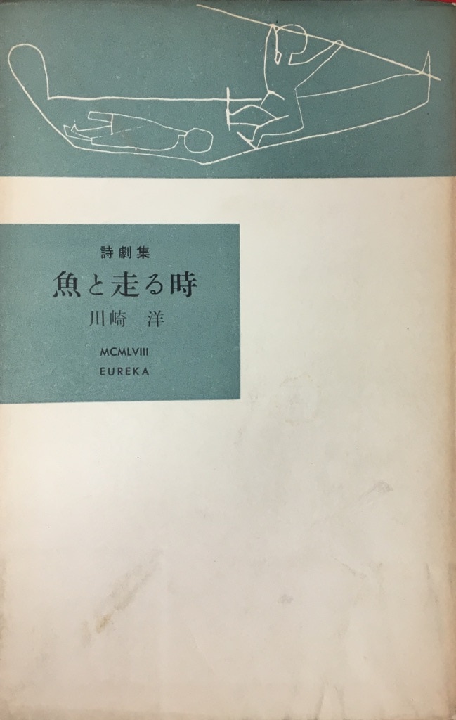 詩集/中村真一郎/書肆ユリイカ - 文学、小説