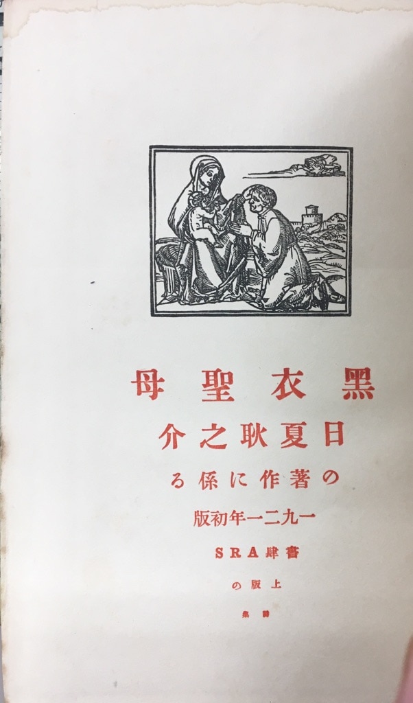 アルス 日夏耿之介 黒衣聖母詩集 | まんだらけ Mandarake