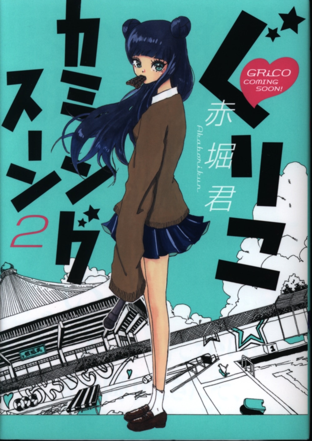 小学館 ビッグコミックス 赤堀君 ぐりこカミングスーン 2 まんだらけ Mandarake