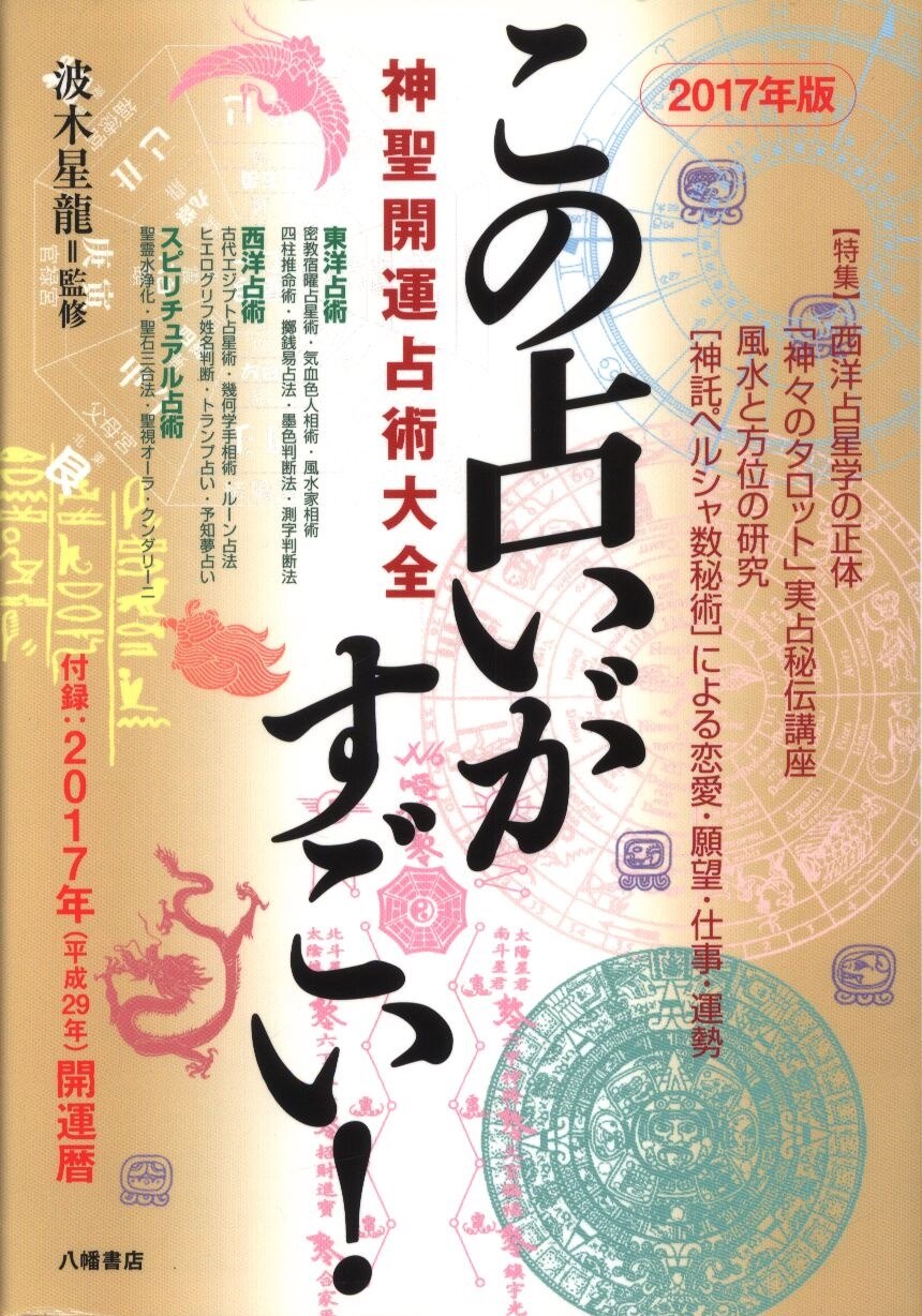 波木星龍監修 17年度版 この占いがすごい まんだらけ Mandarake