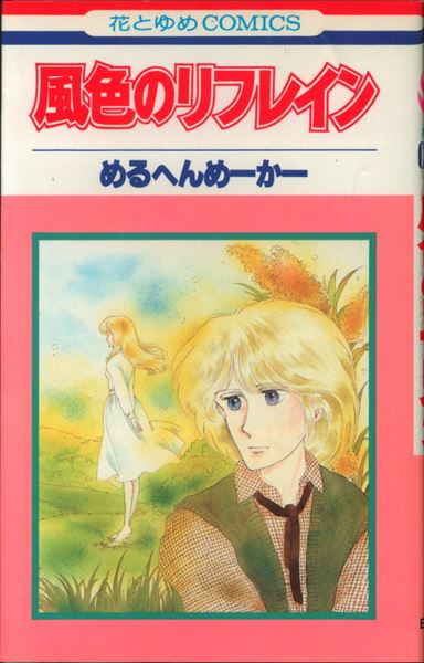 白泉社 花とゆめコミックス めるへんめーかー 風色のリフレイン