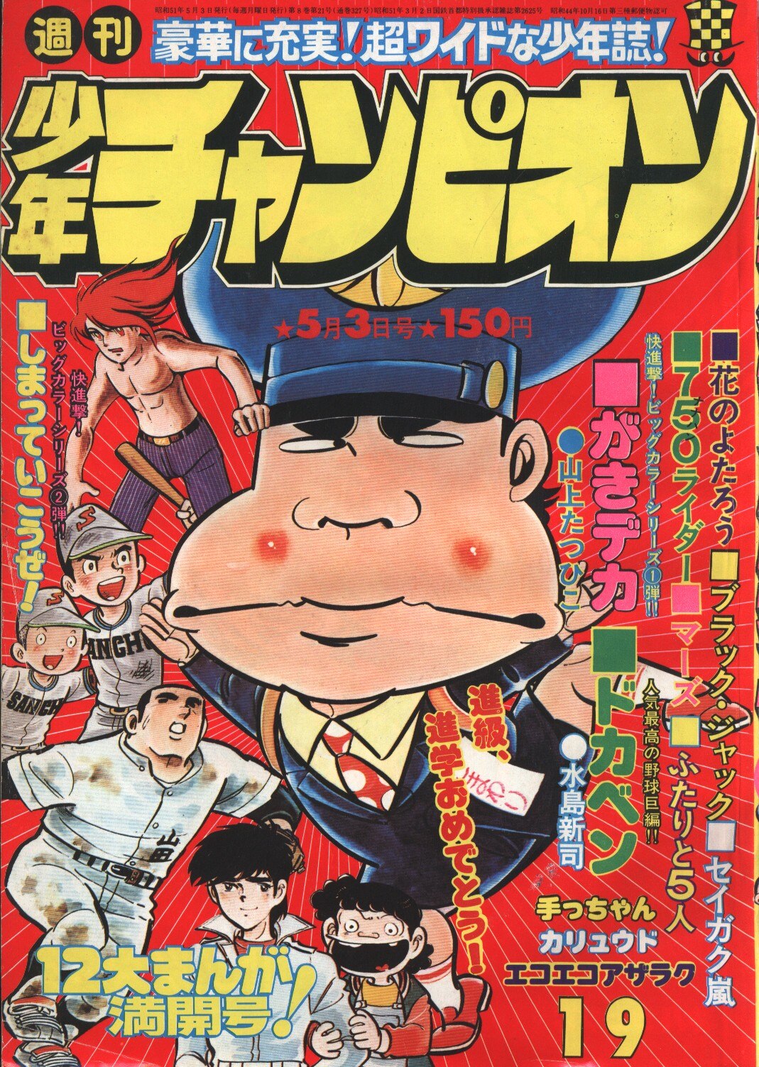 秋田書店 週刊少年チャンピオン1976年 昭和51年 19 まんだらけ Mandarake 秋田書店 週刊少年チャンピオン1976年 昭和51年 19 まんだらけ Mandarake