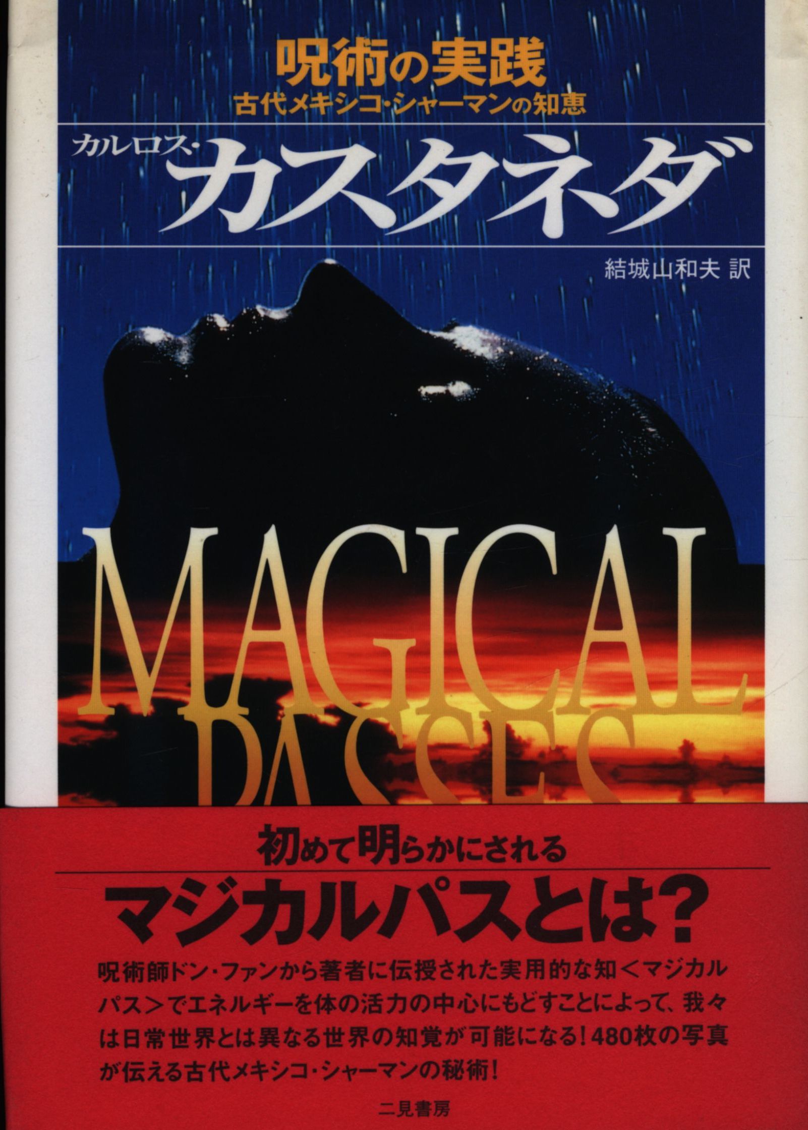 カルロス・カスタネダ ドンファンシリーズ4冊セット ...