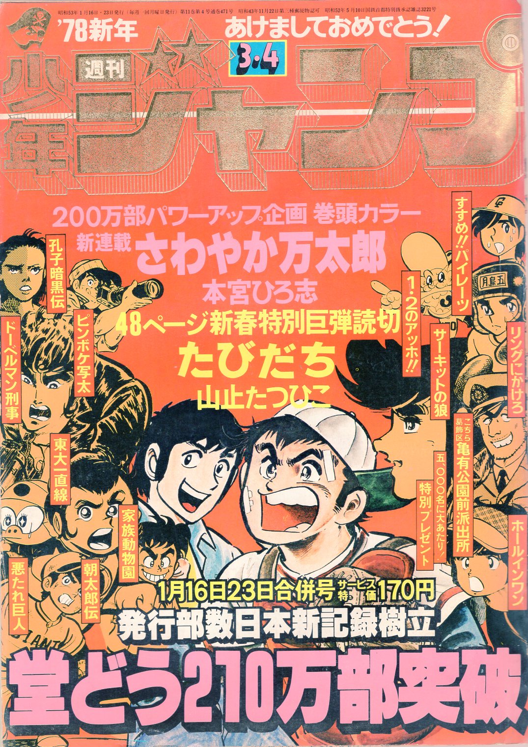 ヴィンテージジャンプ 1978年8月号