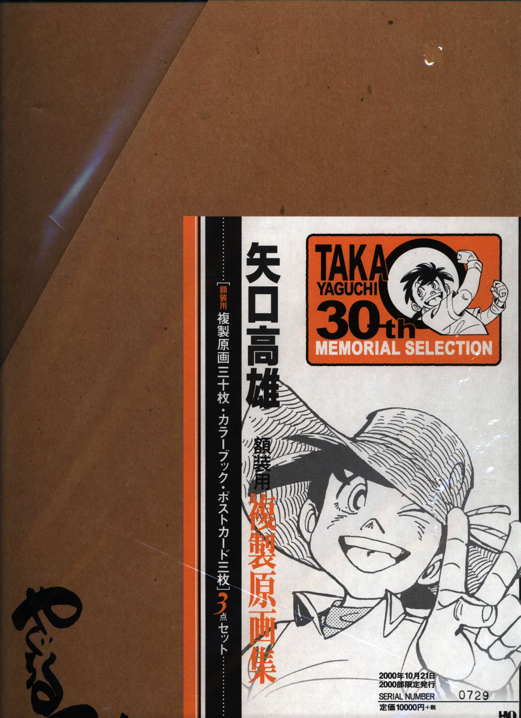 矢口高雄 30周年記念限定2000部 額装用複製原画集 直筆サイン入 直筆