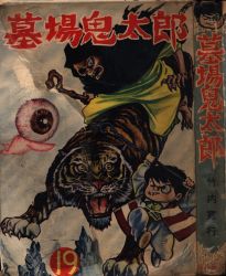 【当時物】水木しげる「 必勝雷撃隊 」初版  カバー付き 〈兎月書房  非貸本〉 当時物】水木しげる「 必勝雷撃隊 」初版 カバー付き 〈兎月書房