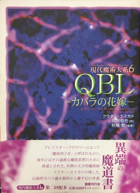 現代魔術大系 6 フラター・エイカド カバラの花嫁 6 | まんだらけ Mandarake