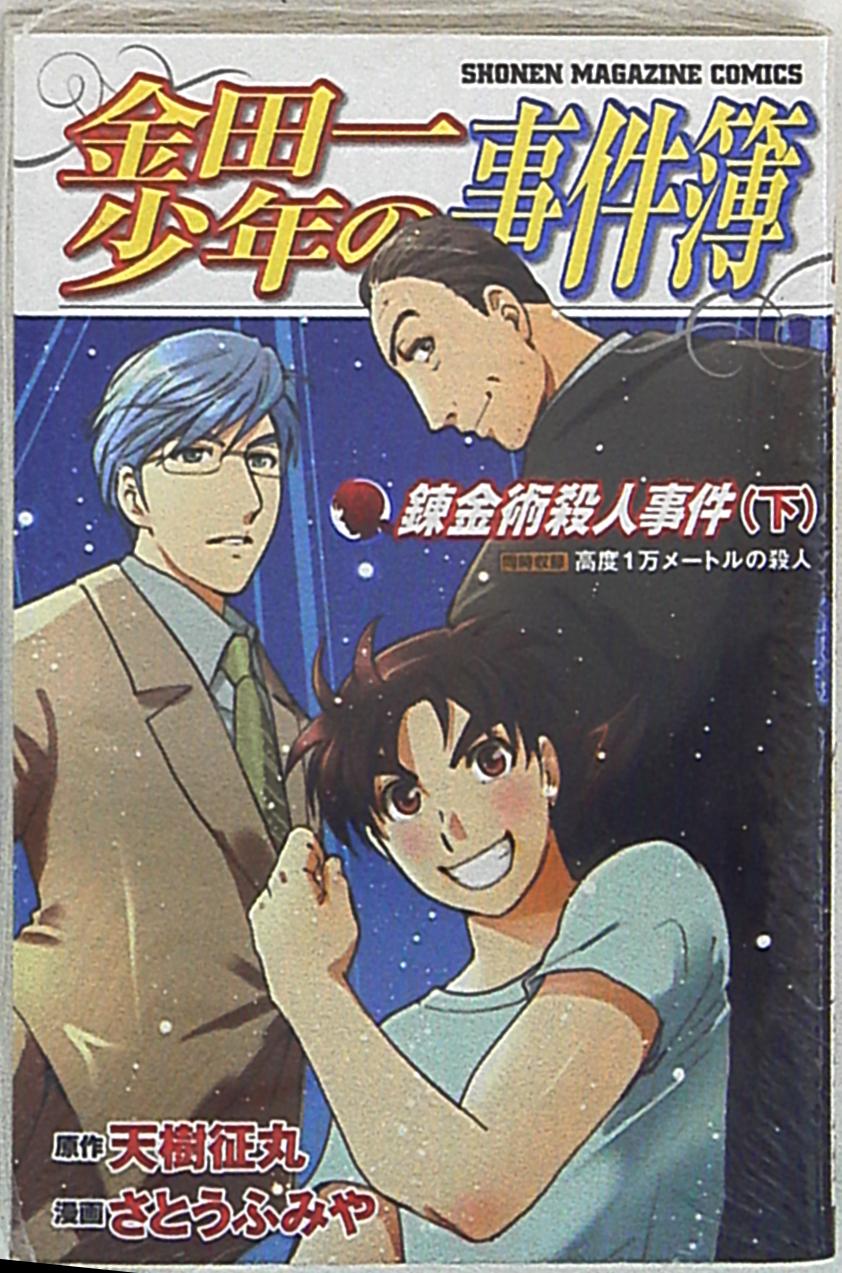 講談社 週刊少年マガジンkc さとうふみや 金田一少年の事件簿 錬金術殺人事件 下 まんだらけ Mandarake