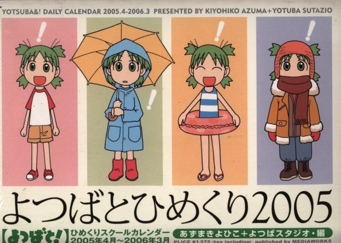 アスキー メディアワークス あずまきよひこ よつばとひめくり05 未開封 まんだらけ Mandarake