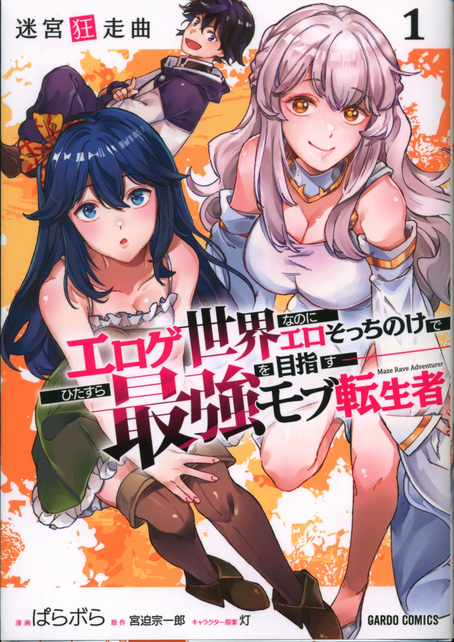 Overlap Gard Comics: Sparabora Labo Labyrinth Raging Song ~ Even though it's an eroge world, I just aim to be the strongest with that side 1