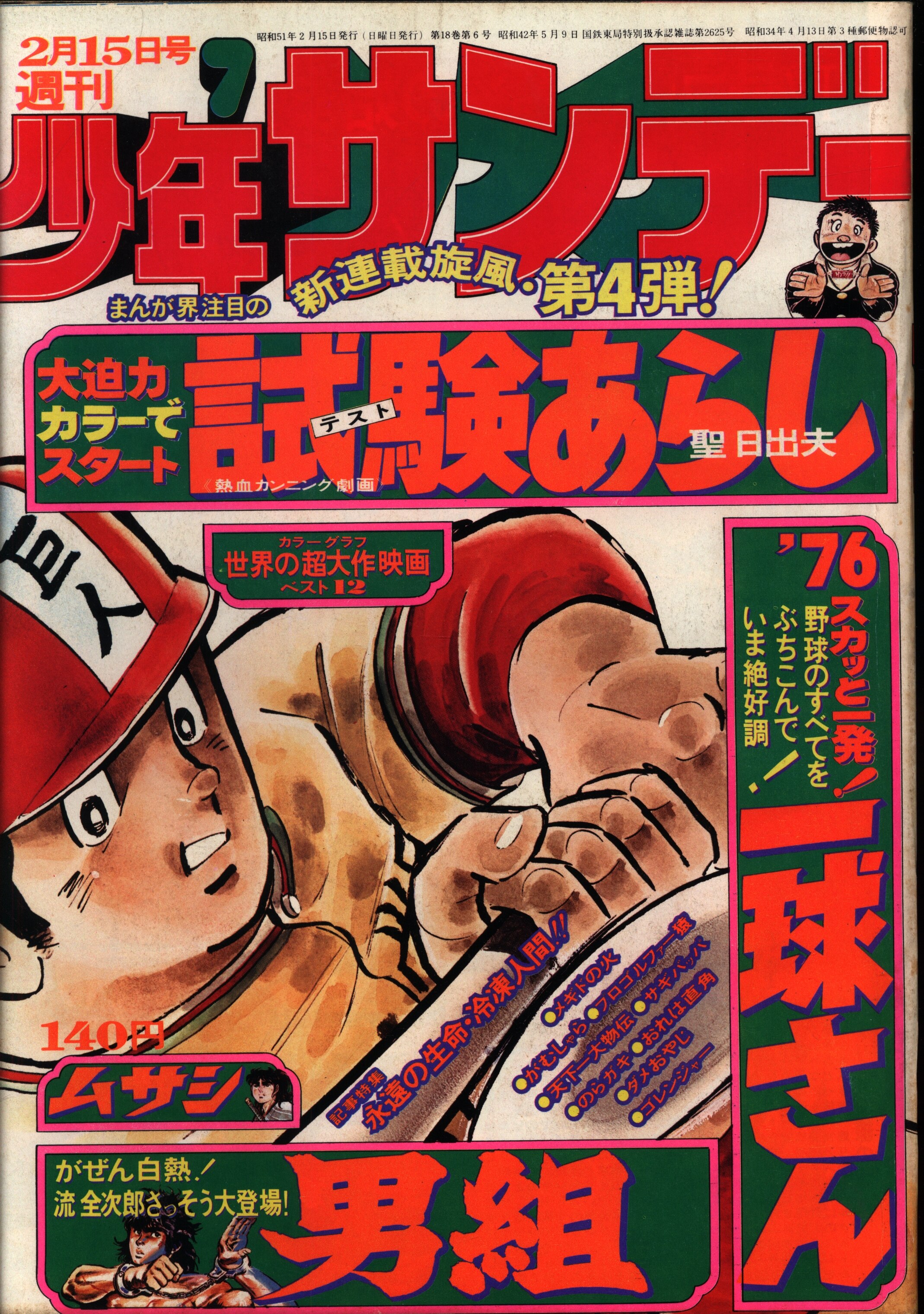 少年サンデー1976年40〜43・45号